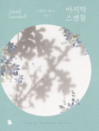 마지막 스캔들 1 (랩훼손시반불)